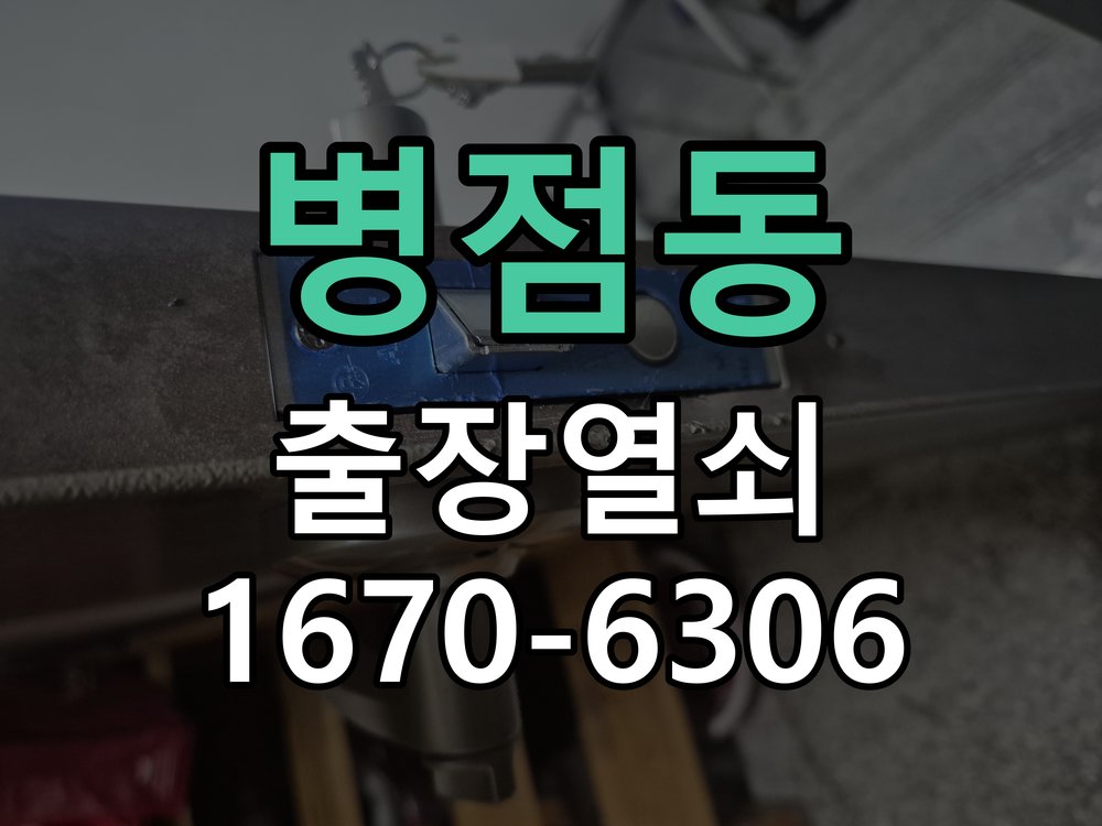 병점동 도어락 비밀번호 분실 파손없이 개문 작업 완료 후 정상 작동 확인