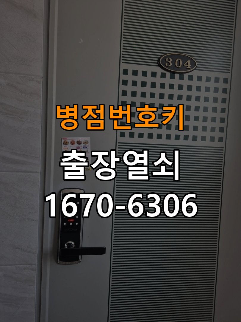 병점번호키 옥탑방 도어락 모터 작동 시 걸쇠 미움직임 대응 참고 사진 2
