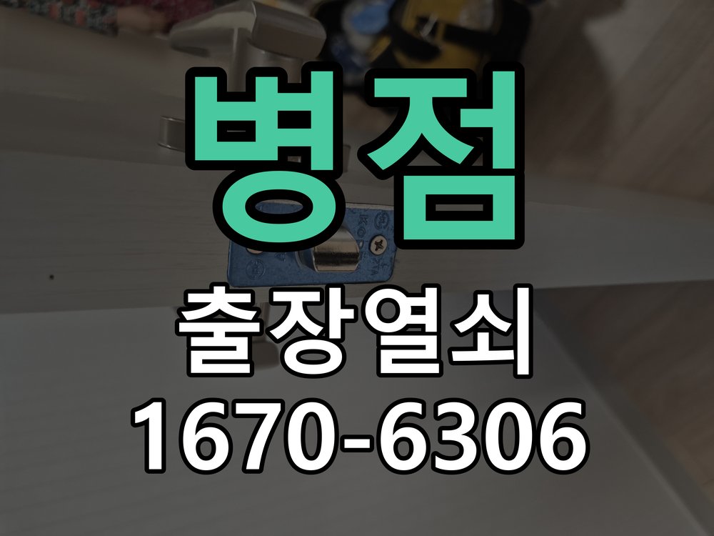 병점 상가 셔터키 자물쇠 고장 출장 수리 상가 롤러셔터 바닥 자물쇠에 키가 헛돌고 열리지 않음 현장 출장