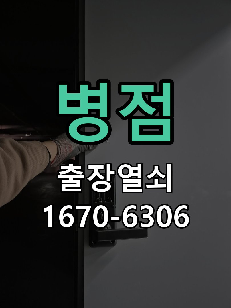 병점 상가 셔터키 자물쇠 고장 출장 수리 원형 상가 셔터키 자물쇠 어셈블리 교체 정밀 점검 및 교체