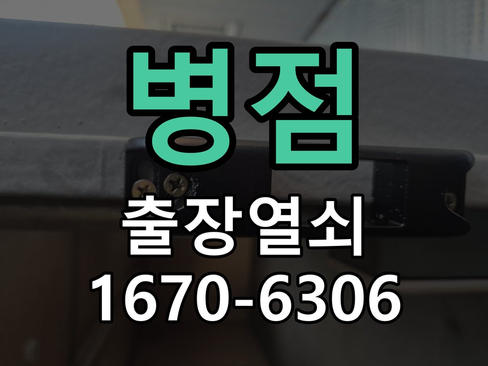 병점 상가 셔터키 자물쇠 고장 출장 수리 작업 완료 후 정상 작동 확인