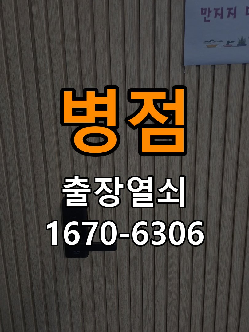 병점열쇠 오피스텔 청소 후 도어락 키패드 미반응 증상 해결 참고 사진 1