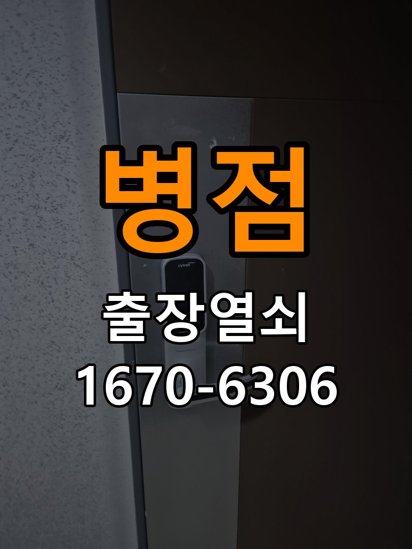 병점열쇠 오피스텔 청소 후 도어락 키패드 미반응 증상 해결 참고 사진 2