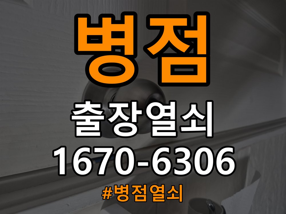 병점열쇠 오피스텔 청소 후 도어락 키패드 미반응 증상 해결 참고 사진 3