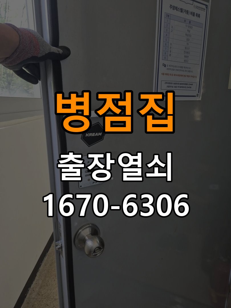 병점열쇠집 상가 월세집 도어락 교체 전 확인 사항 참고 사진 1