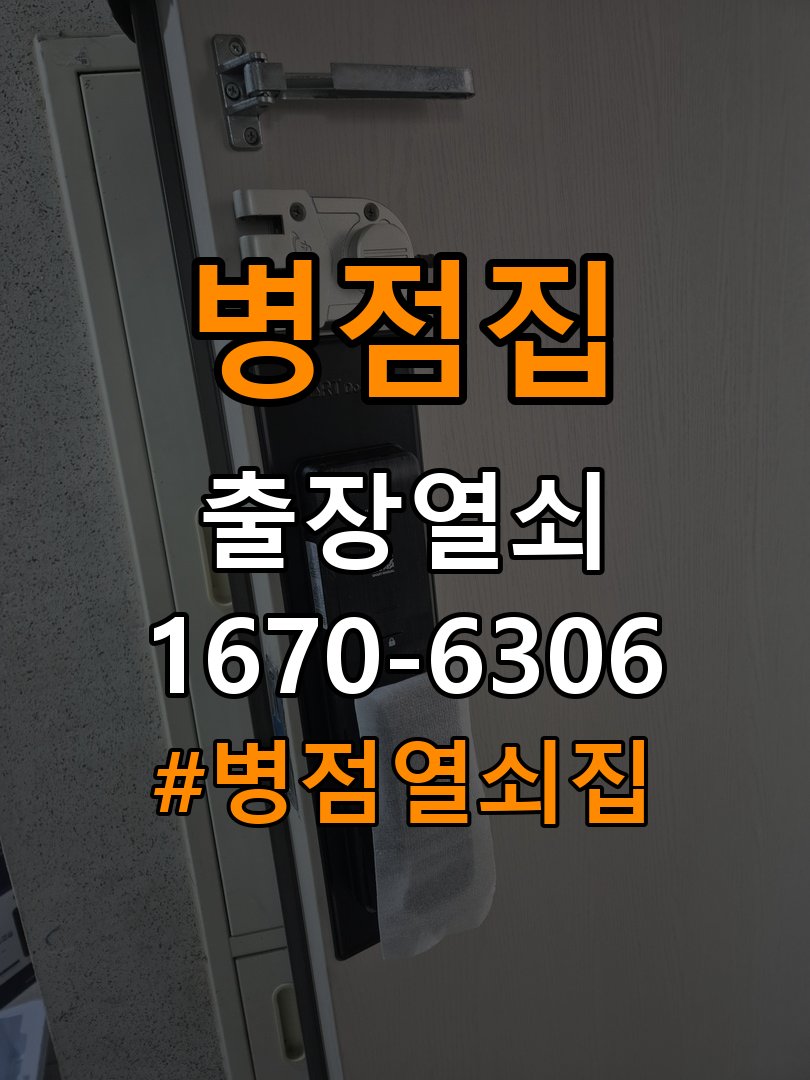 병점열쇠집 상가 월세집 도어락 교체 전 확인 사항 참고 사진 2