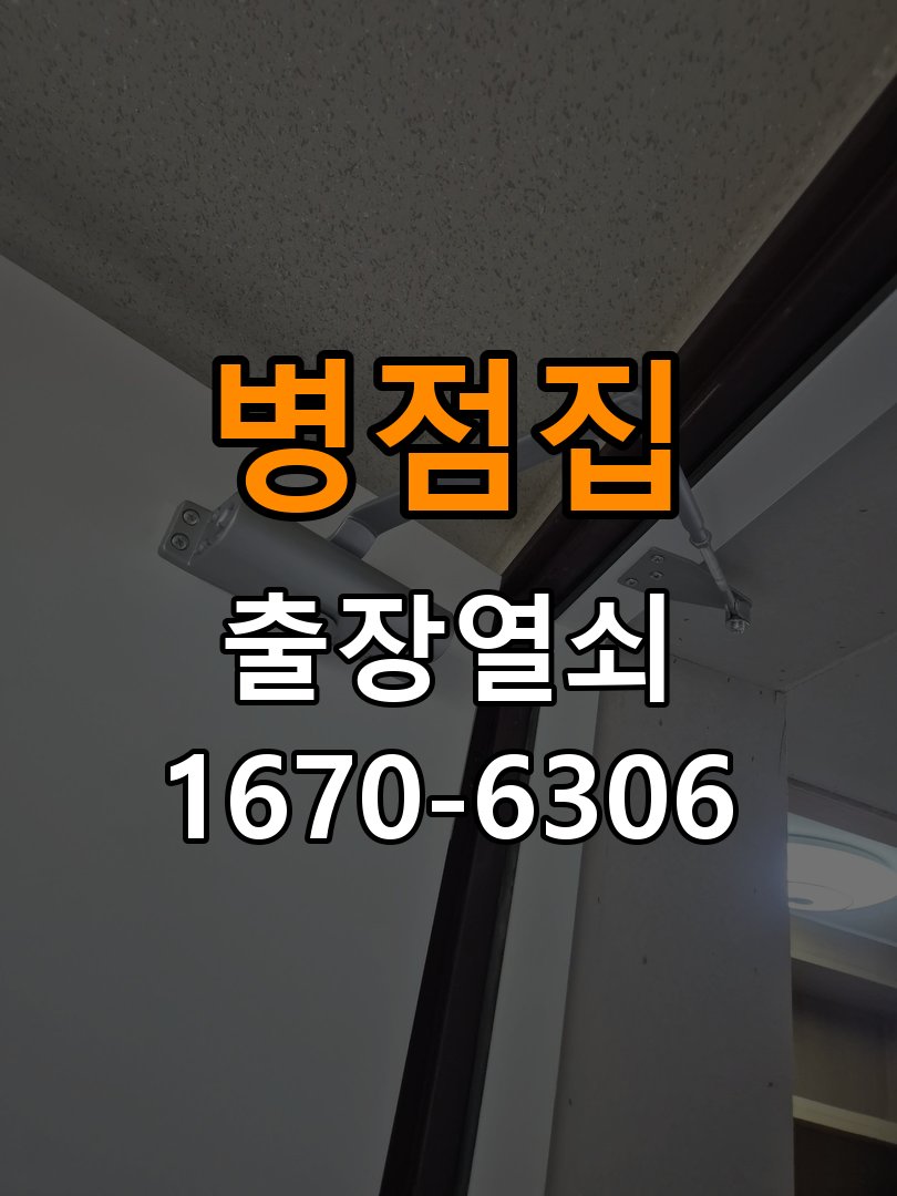 병점열쇠집 상가 월세집 도어락 교체 전 확인 사항 참고 사진 3