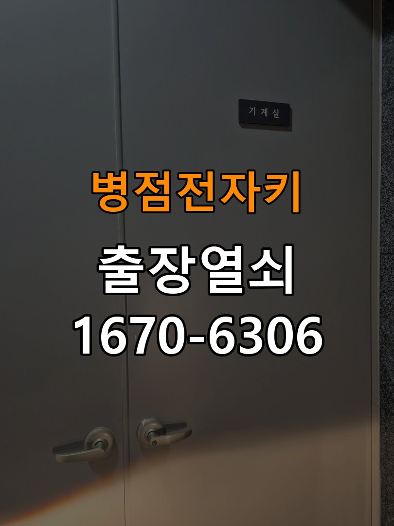 병점전자키 기숙사 도어락 걸쇠 미작동 시 점검 가이드 참고 사진 1