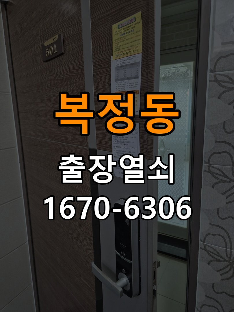 복정동열쇠 오피스텔 도어락 경고음 조치 및 설치 환경 확인 참고 사진 1