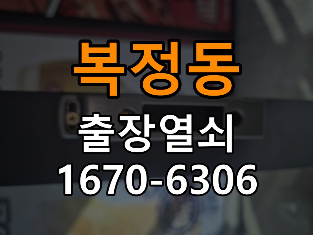 복정동열쇠 오피스텔 도어락 경고음 조치 및 설치 환경 확인 참고 사진 2