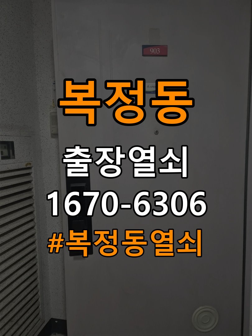 복정동열쇠 오피스텔 도어락 경고음 조치 및 설치 환경 확인 참고 사진 3