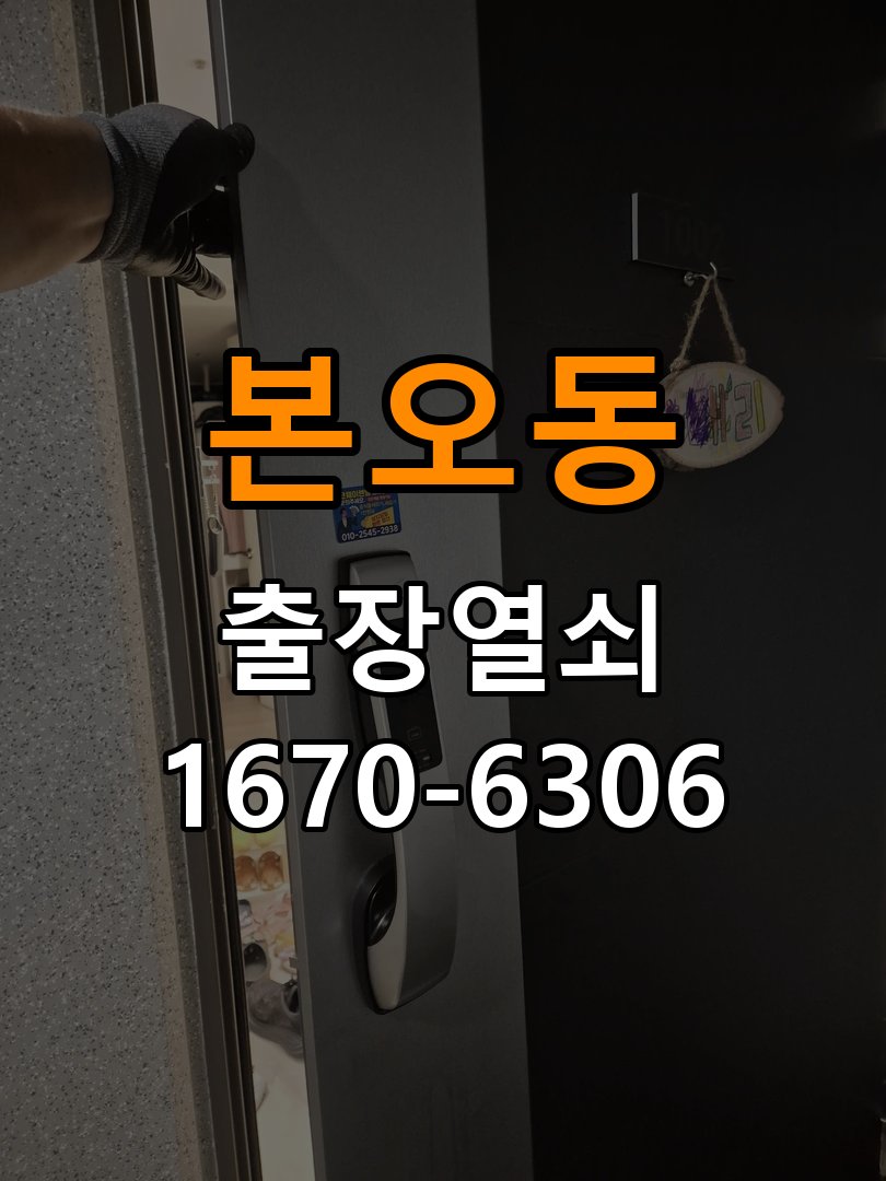 본오동 열쇠 부러짐 키 실린더 교체 작업 완료 후 정상 작동 확인