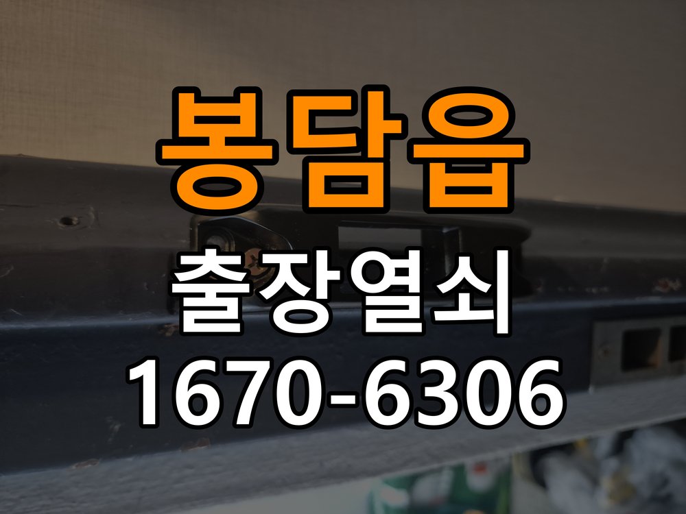 봉담읍도어락 열쇠 출장 24시 옥탑방 두꺼운 문 맞춤형 설치 규격 확인 참고 사진 1