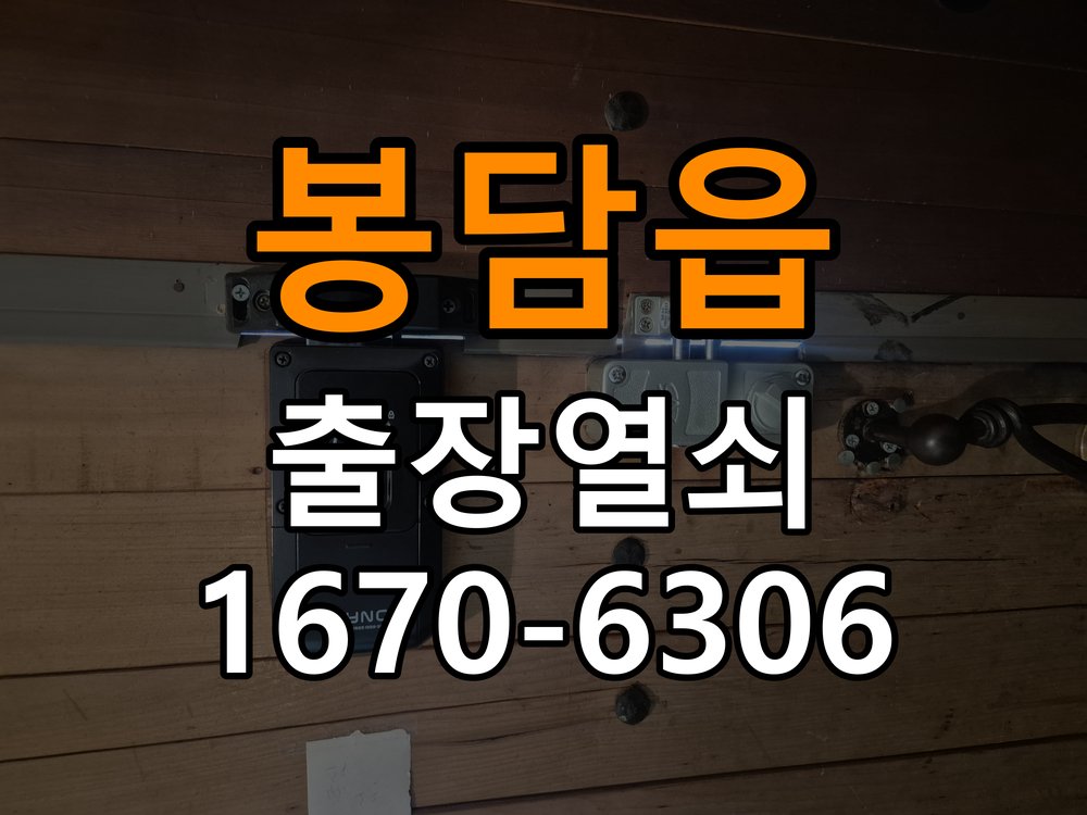 봉담읍도어락 열쇠 출장 24시 옥탑방 두꺼운 문 맞춤형 설치 규격 확인 참고 사진 3