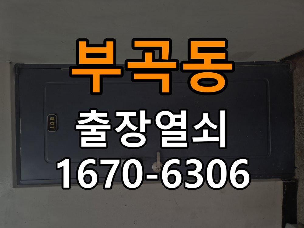 부곡동열쇠 빌라 도어락 건전지 교체 후 전원 끊김 접촉 불량 점검 참고 사진 1