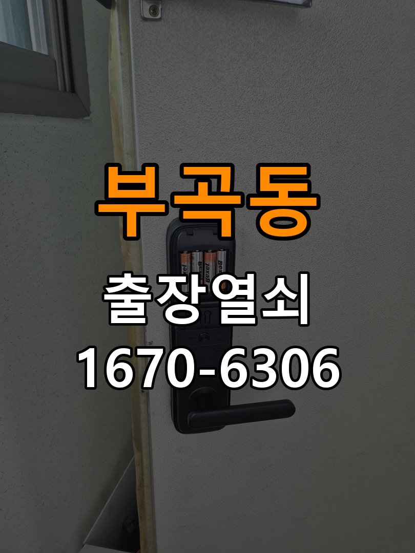 부곡동열쇠 빌라 도어락 건전지 교체 후 전원 끊김 접촉 불량 점검 참고 사진 4