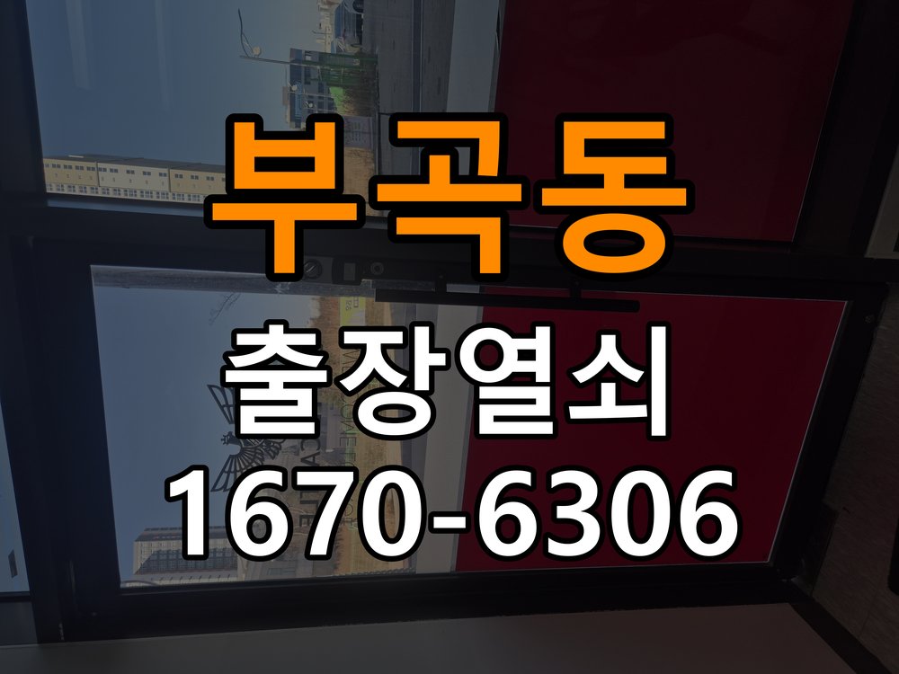 부곡동 상가 청소 후 도어락 키패드가 반응하지 않는 증상 - 장기간 사용하지 않은 뒤 점검 상가 출입 공간에서 패널 청소 이후 입력이 불안정해짐. 이 글의 점검 목적: 장기간 미사용 상태의 전원과 마찰, 고정 상태를 확인 현장 출장