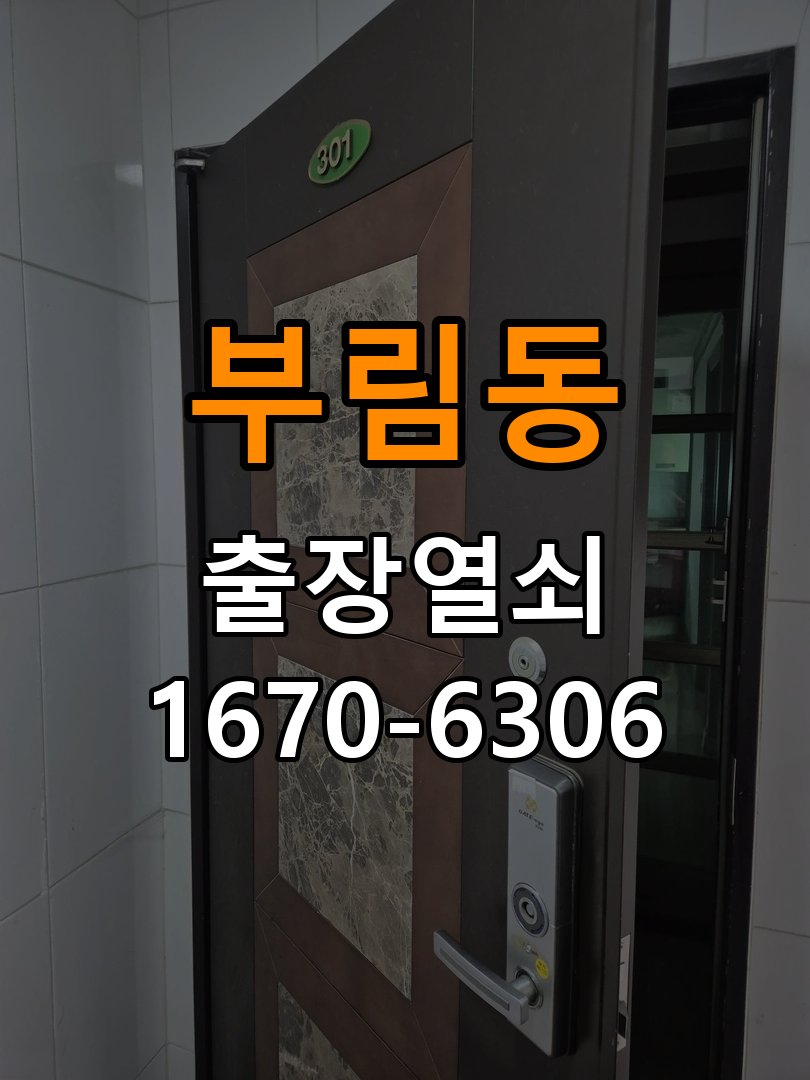부림동 기숙사 도어락 손잡이 흔들릴 때 해결방법 - 비용 견적 전 준비사항 기숙사 출입 공간에서 손잡이가 좌우로 흔들리거나 고정이 느슨한 상태. 이 글의 점검 목적: 모델, 현장 상태와 필요한 작업을 확인한 뒤 견적 범위를 상담 현장 출장