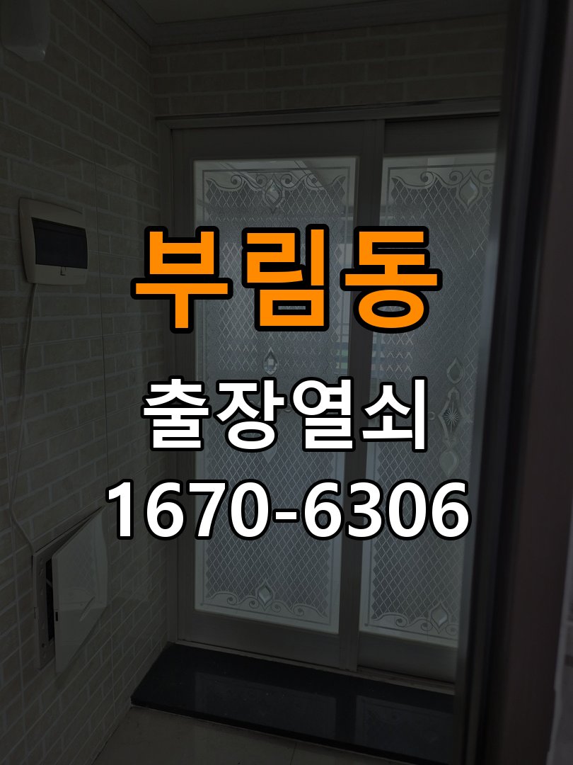 부림동 기숙사 도어락 손잡이 흔들릴 때 해결방법 - 비용 견적 전 준비사항 작업 완료 후 정상 작동 확인