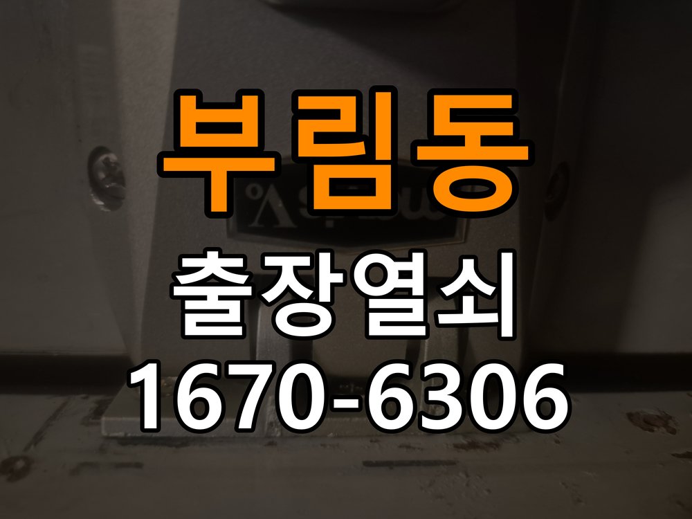 부림동 기숙사 도어락 손잡이 흔들릴 때 해결방법 - 비용 견적 전 준비사항 작업 완료 후 정상 작동 확인