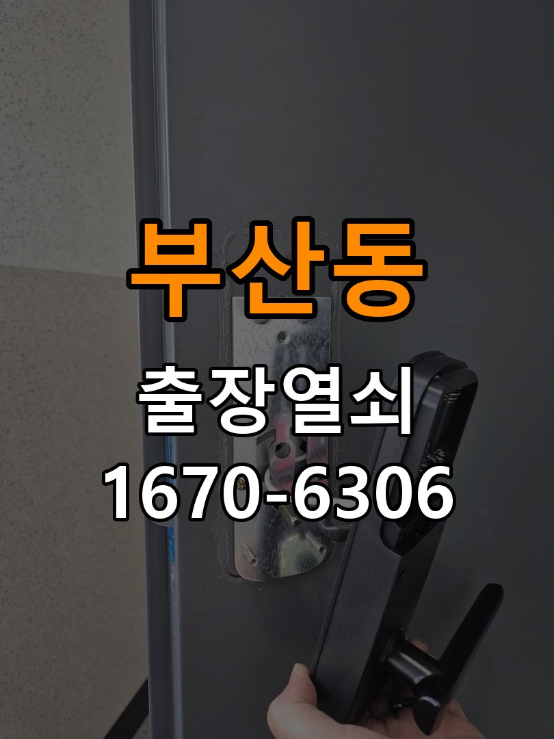 부산동도어락 열쇠 출장 24시 계단식 아파트 도어락 이중잠금 해제 및 관리 참고 사진 1