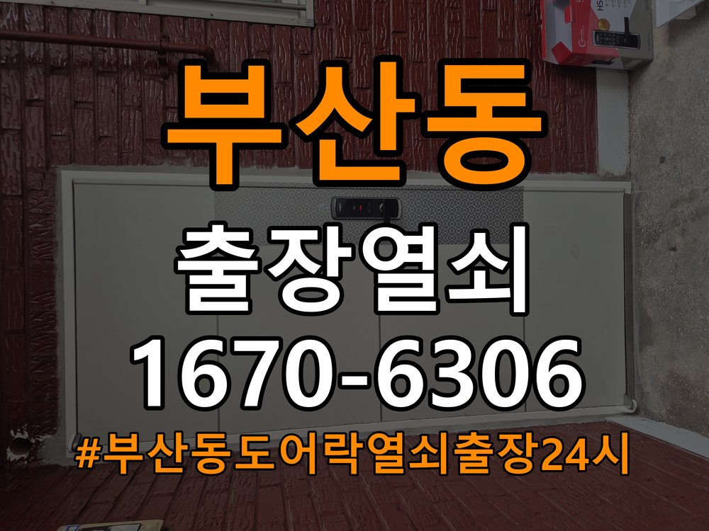 부산동도어락 열쇠 출장 24시 계단식 아파트 도어락 이중잠금 해제 및 관리 참고 사진 2