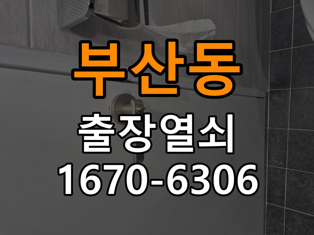 부산동도어락 열쇠 출장 24시 계단식 아파트 도어락 이중잠금 해제 및 관리 참고 사진 3