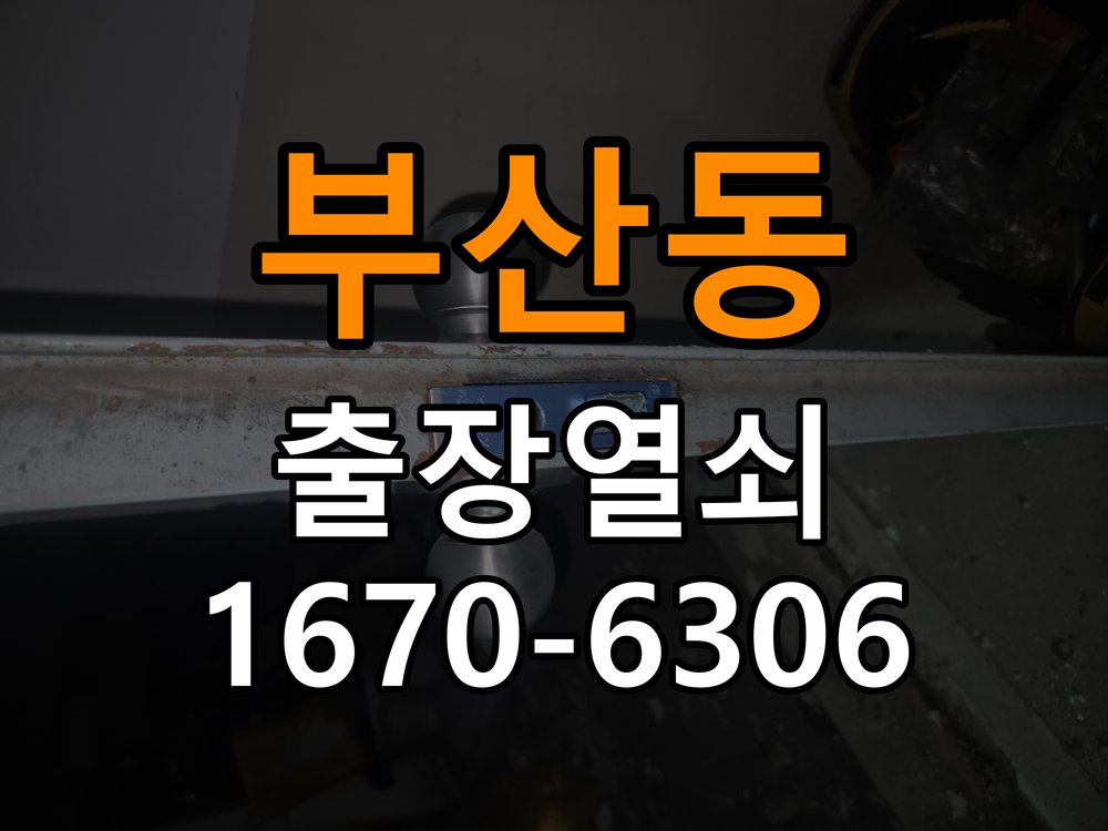 부산동도어락 열쇠 출장 24시 계단식 아파트 도어락 이중잠금 해제 및 관리 참고 사진 5