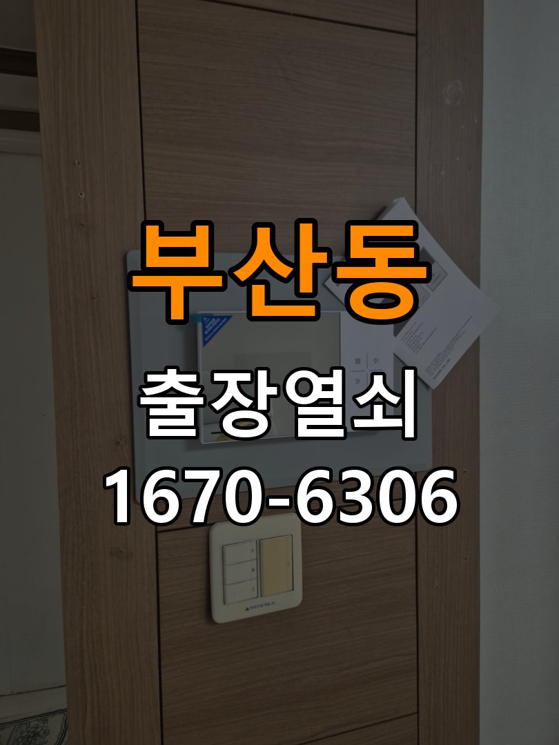 부산동도어락 열쇠집 24시 출장 푸시풀 도어락 손잡이 복귀 불량 해결 참고 사진 1