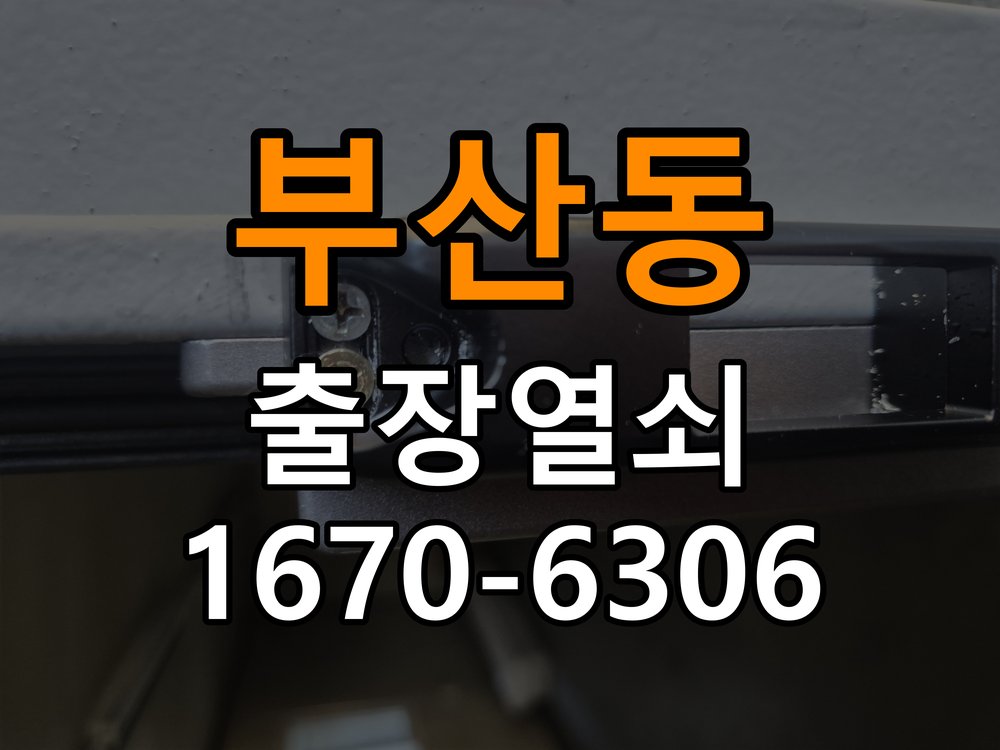 부산동도어락 열쇠집 24시 출장 푸시풀 도어락 손잡이 복귀 불량 해결 참고 사진 2