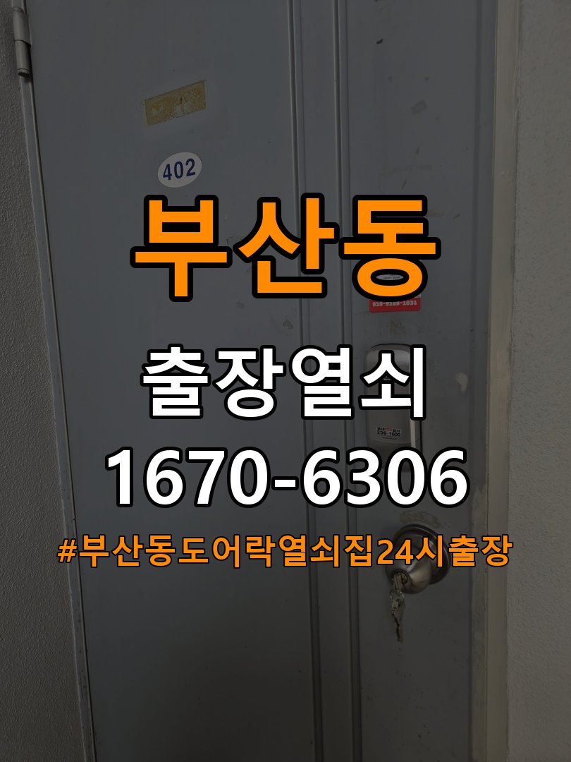 부산동도어락 열쇠집 24시 출장 푸시풀 도어락 손잡이 복귀 불량 해결 참고 사진 3