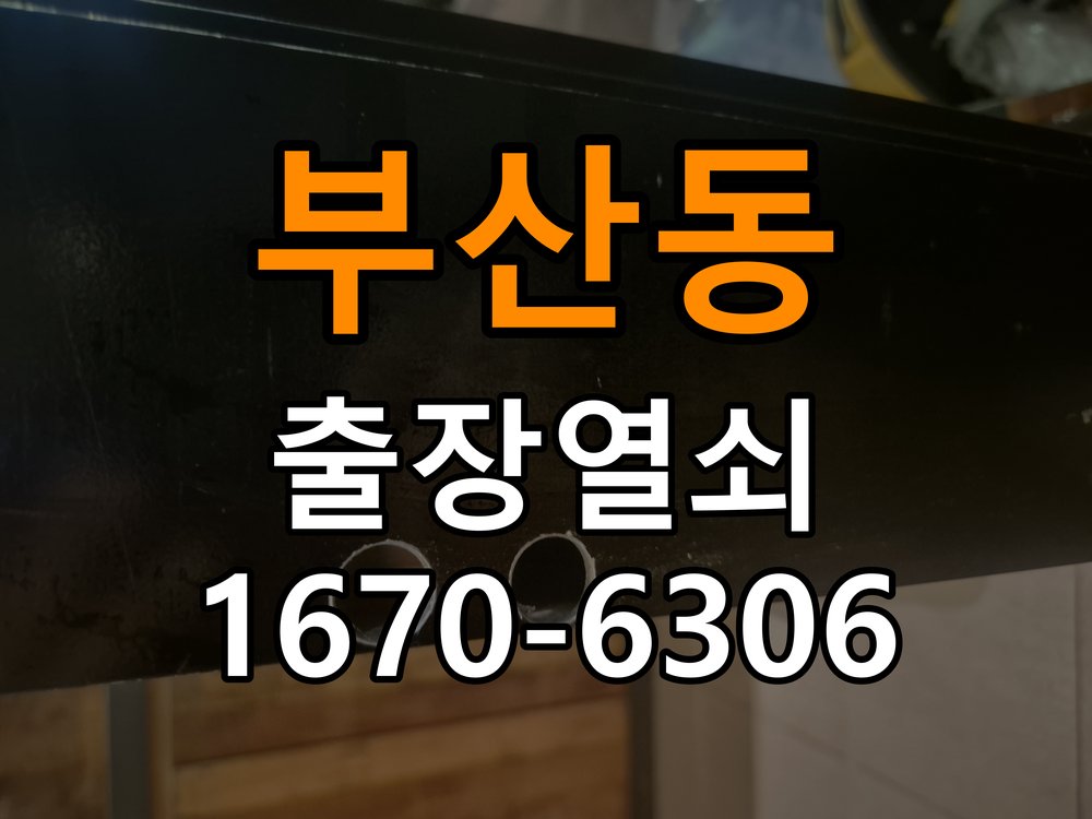 부산동열쇠 복도식 아파트 외부 걸림 증상 점검 참고 사진 1
