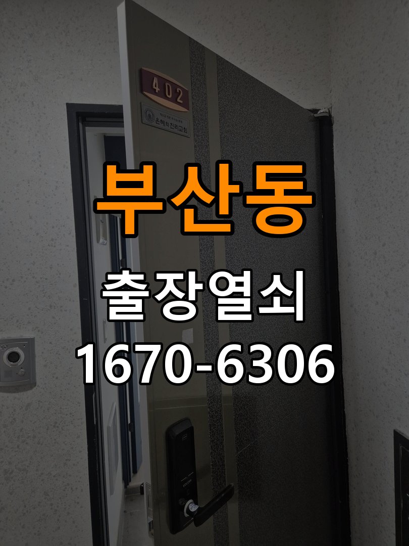 부산동열쇠 복도식 아파트 외부 걸림 증상 점검 참고 사진 2
