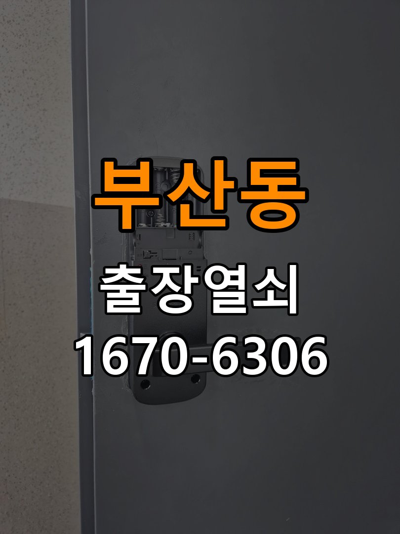 부산동열쇠 복도식 아파트 외부 걸림 증상 점검 참고 사진 3