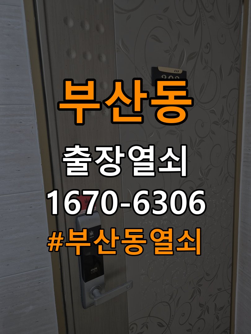 부산동열쇠 복도식 아파트 외부 걸림 증상 점검 참고 사진 4