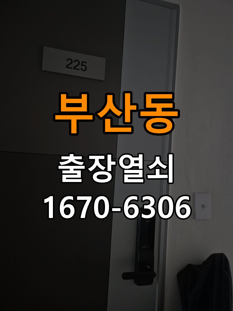 부산동열쇠 복도식 아파트 외부 걸림 증상 점검 참고 사진 5