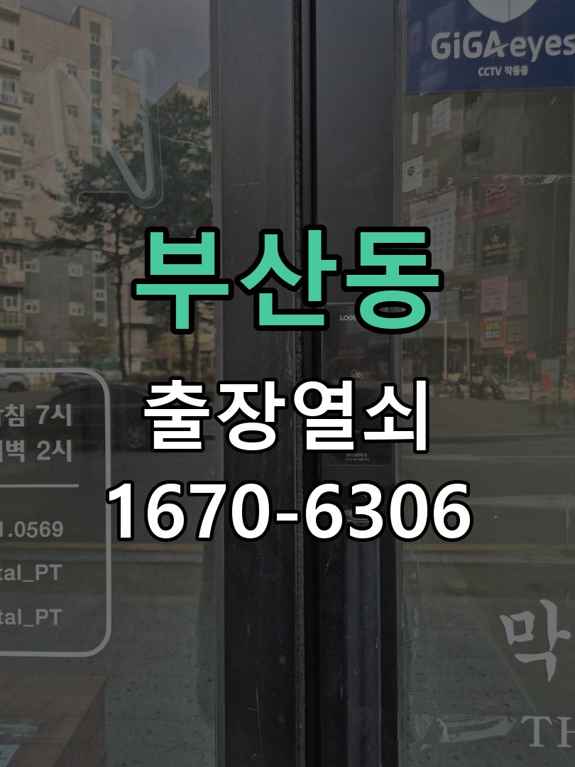 부산동 현관문 처짐 도어클로저 닫힘 속도 조절 문이 쾅쾅 세게 닫히거나 반대로 끝까지 닫히지 않고 멈춤 현장 출장