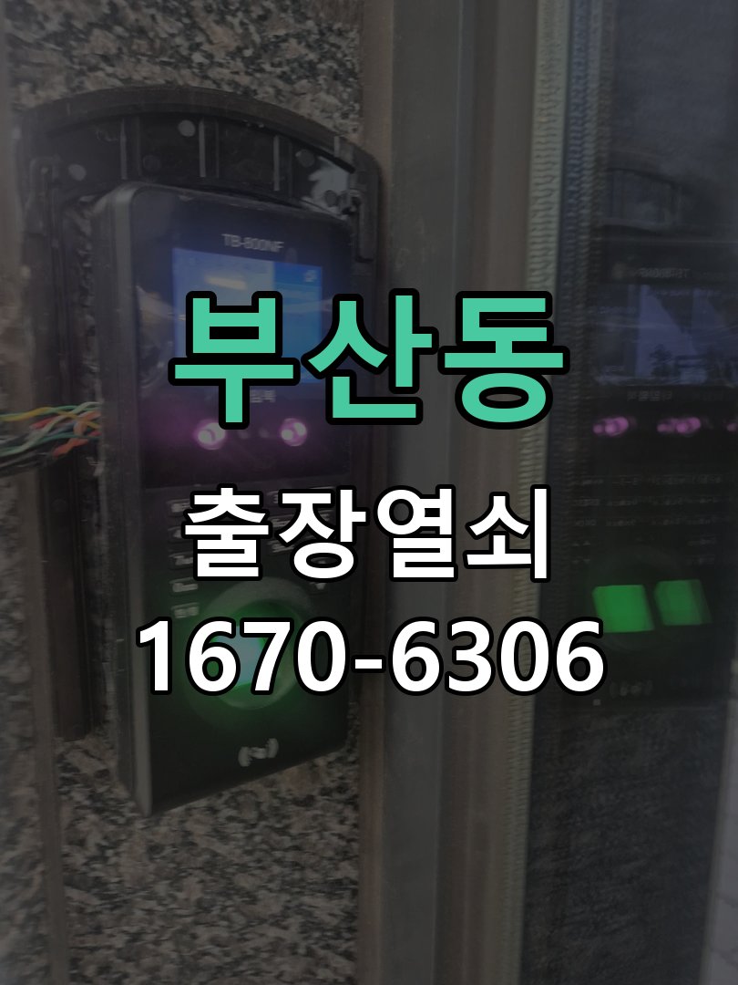 부산동 현관문 처짐 도어클로저 닫힘 속도 조절 작업 완료 후 정상 작동 확인