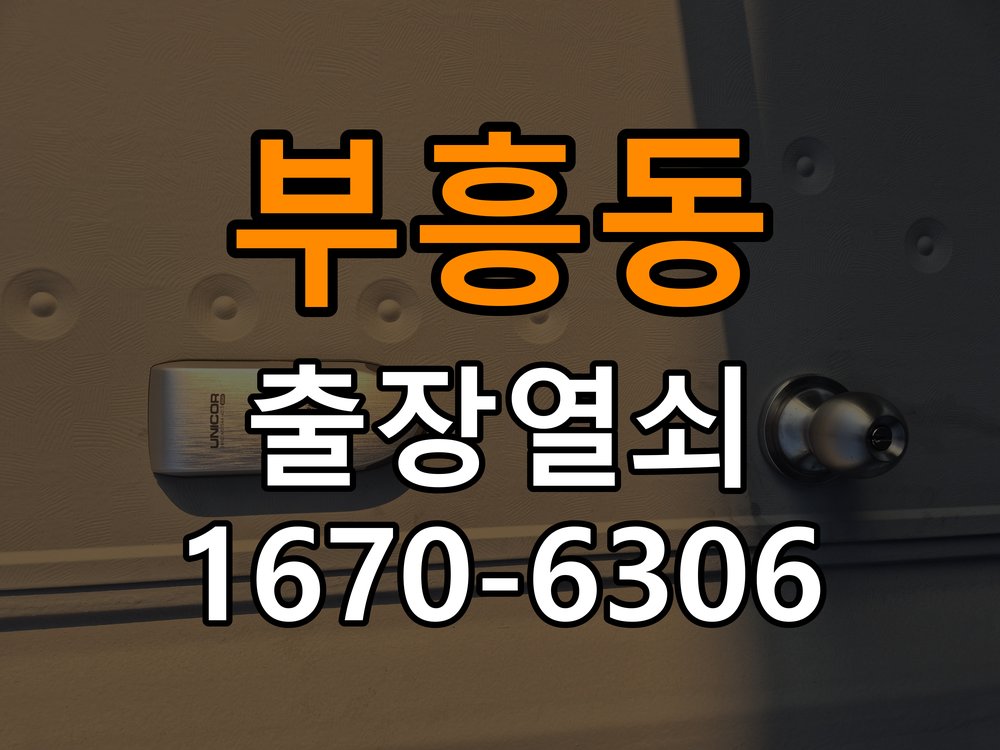 부흥동 반지하 주택 화장실 핀 잠김 젓가락으로 안열릴때 - 수리와 교체 판단 기준 반지하 주택 출입 공간에서 작은 구멍에 핀이나 젓가락을 찔러 넣어도 래치가 풀리지 않음. 이 글의 점검 목적: 고장 범위, 호환 부품과 장착면 상태로 조정·수리·교체를 비교 현장 출장