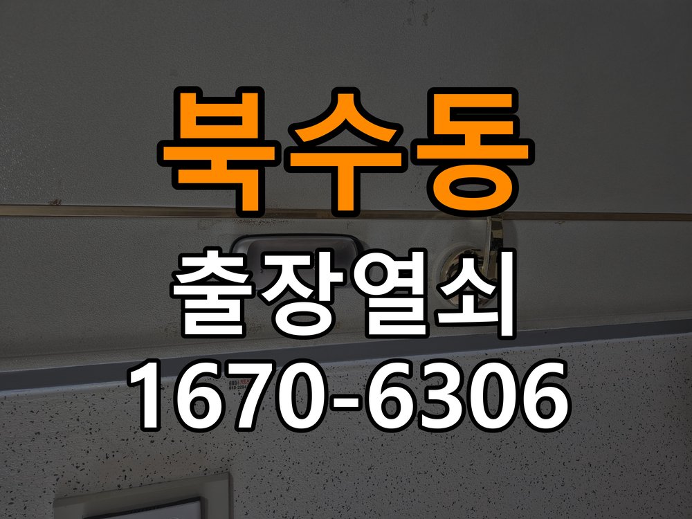 북수동도어락 출장 열쇠집 24시 옥탑방 번호 변경 방법 및 등록 오류 대처 가이드 참고 사진 1