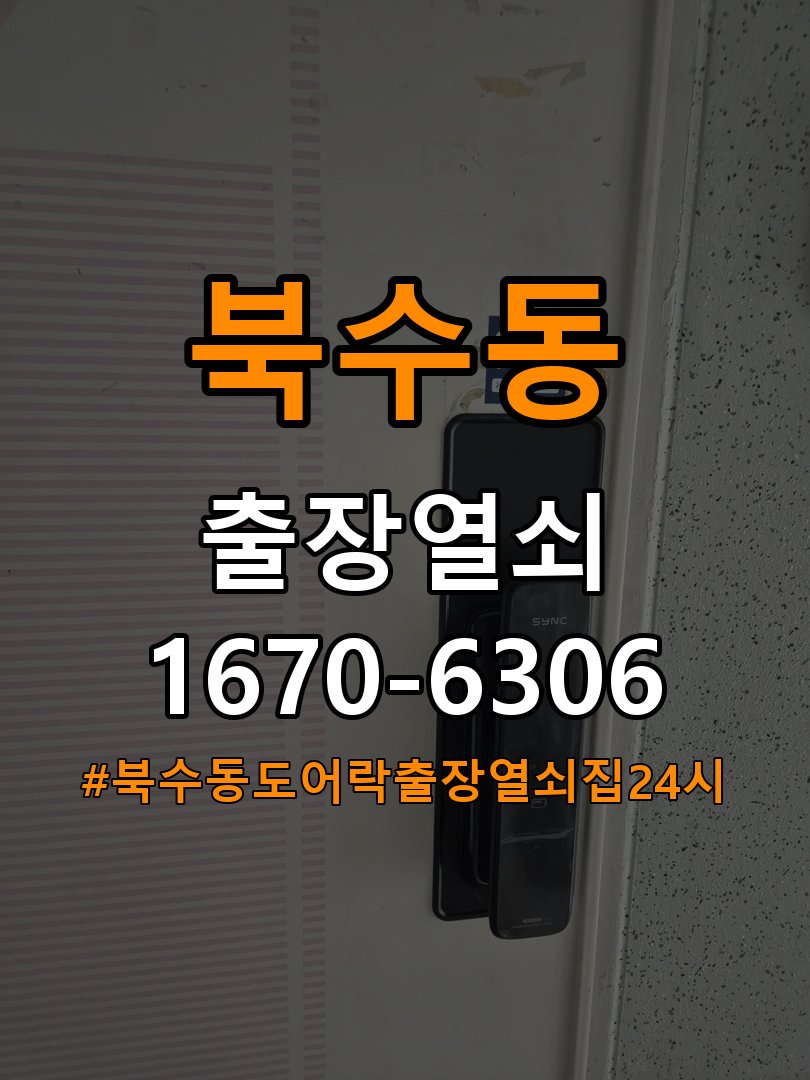북수동도어락 출장 열쇠집 24시 옥탑방 번호 변경 방법 및 등록 오류 대처 가이드 참고 사진 2