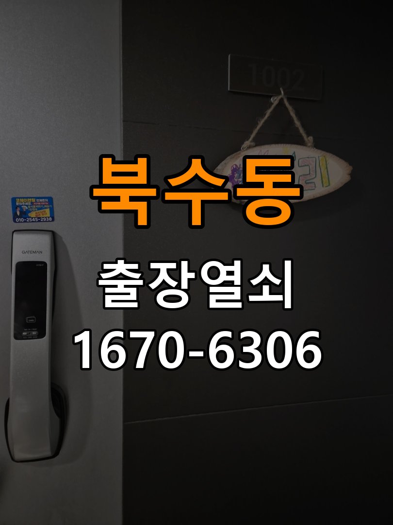 북수동도어락 출장 열쇠집 24시 옥탑방 번호 변경 방법 및 등록 오류 대처 가이드 참고 사진 3