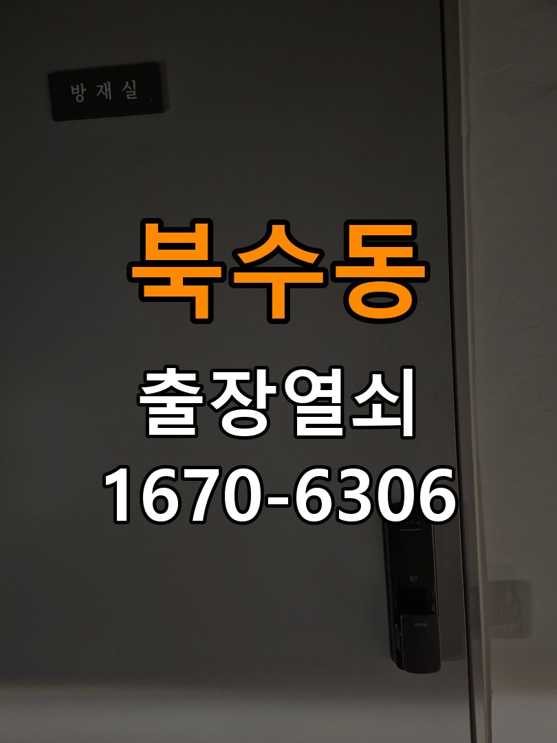 북수동열쇠 도어락 출장 설치 단독주택 현관 도어락 교체 및 비번 변경 참고 사진 1
