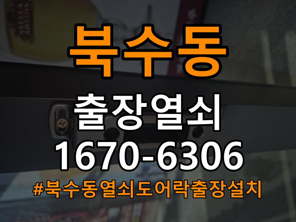 북수동열쇠 도어락 출장 설치 단독주택 현관 도어락 교체 및 비번 변경 참고 사진 2