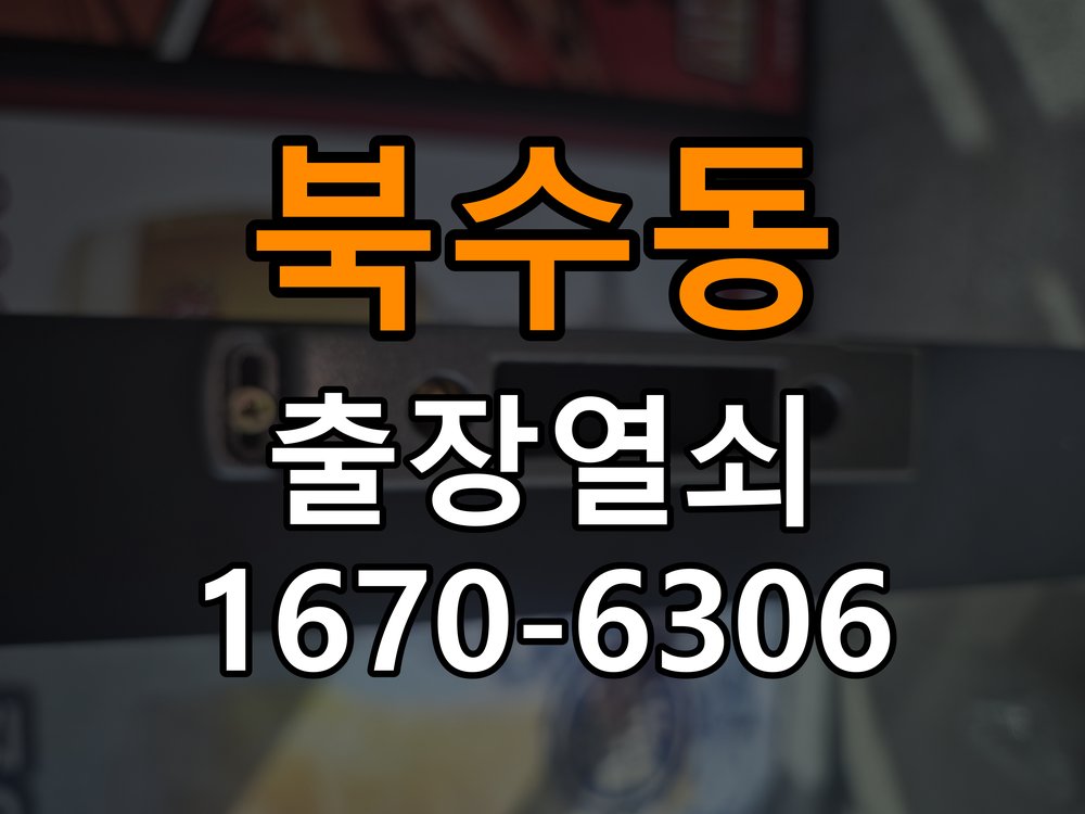 북수동열쇠 도어락 출장 설치 단독주택 현관 도어락 교체 및 비번 변경 참고 사진 3