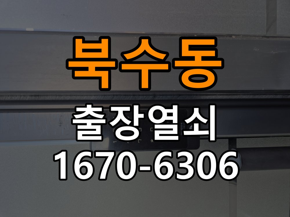 북수동열쇠 도어락 출장 설치 단독주택 현관 도어락 교체 및 비번 변경 참고 사진 4