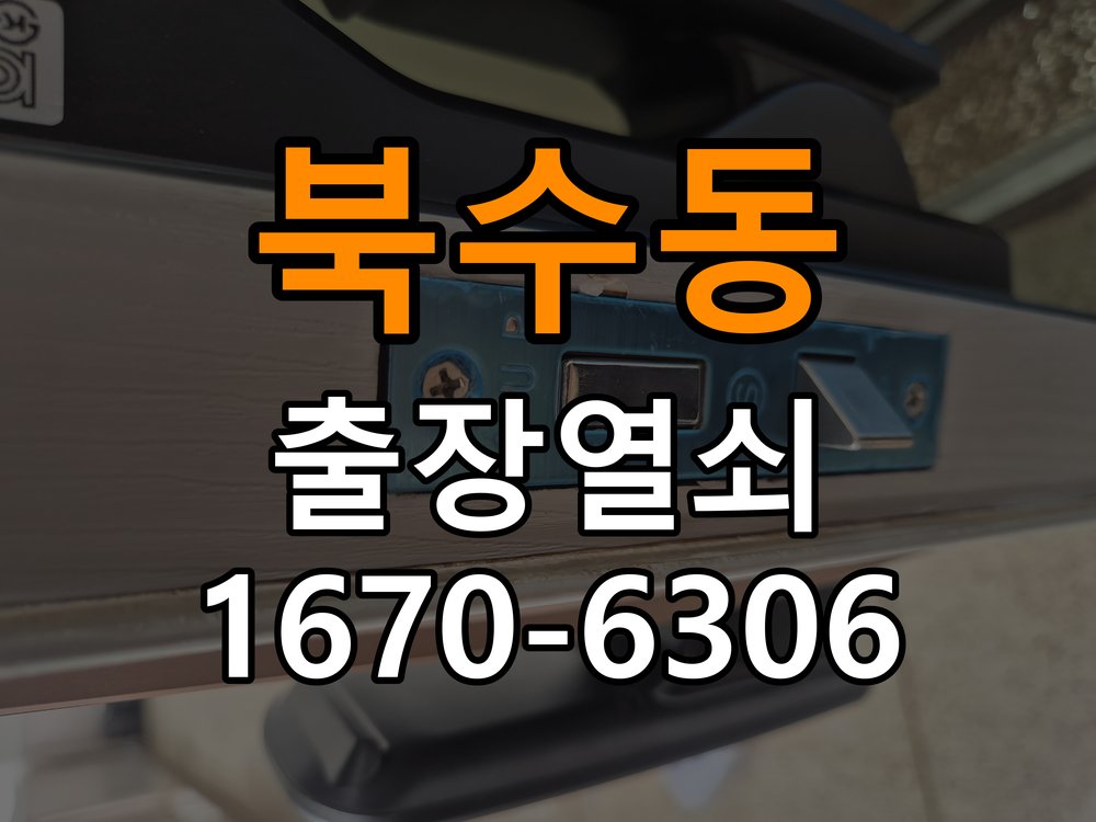 북수동열쇠 도어락 출장 설치 옥탑방 기존 타공 자국 고려 및 규격 확인 참고 사진 1