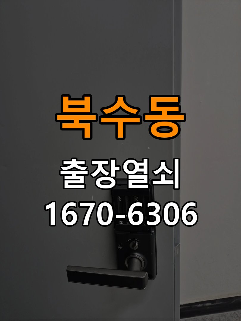 북수동열쇠 도어락 출장 설치 옥탑방 기존 타공 자국 고려 및 규격 확인 참고 사진 2