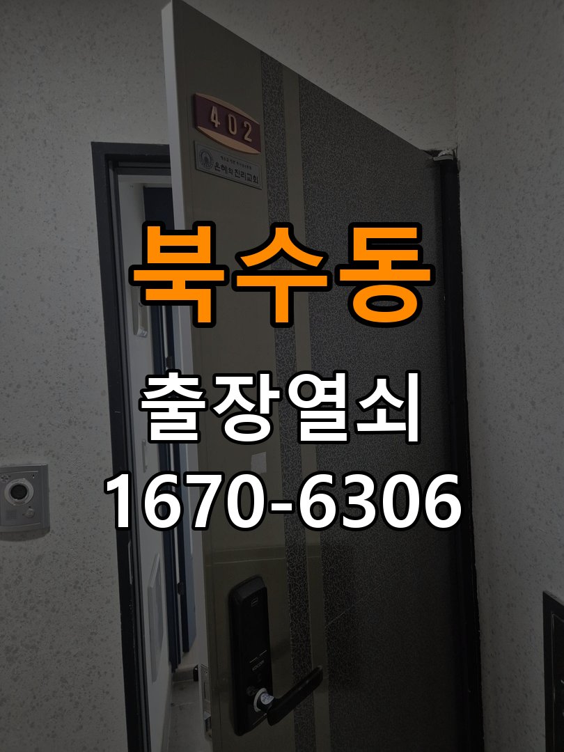 북수동열쇠 도어락 출장 설치 옥탑방 기존 타공 자국 고려 및 규격 확인 참고 사진 3