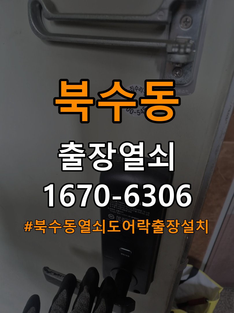 북수동열쇠 도어락 출장 설치 옥탑방 기존 타공 자국 고려 및 규격 확인 참고 사진 4